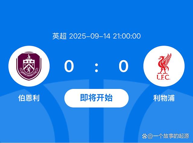 熊猫直播-利物浦赢得伯恩利，继续保持不败纪录
