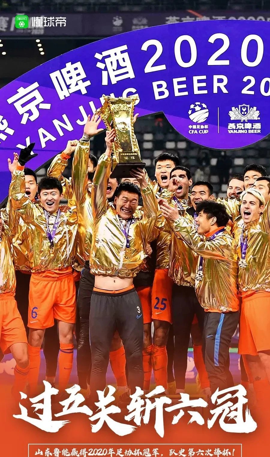 山东鲁能客场击败天津泰达，豪取五连胜