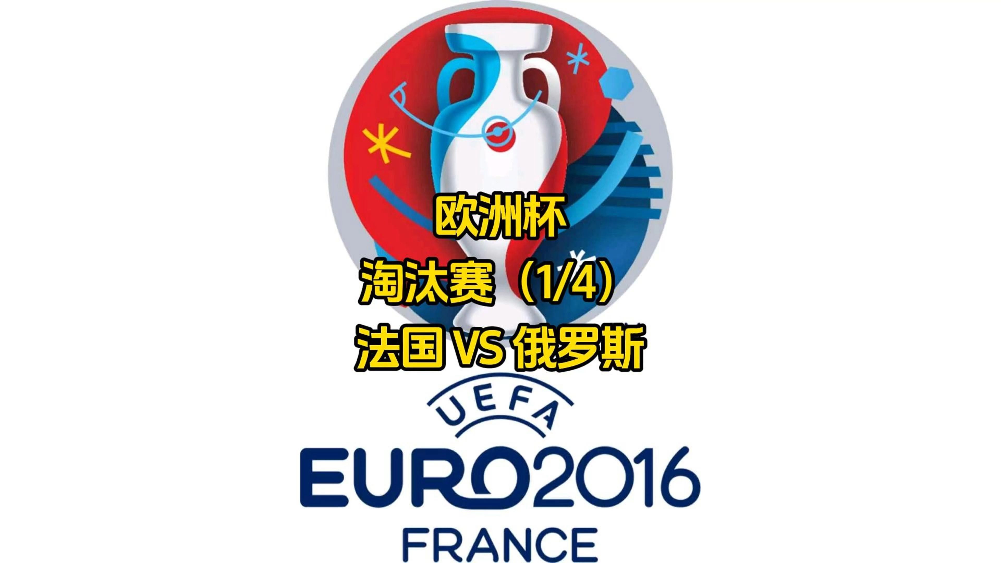 俄罗斯在点球大战中战胜土耳其，晋级欧洲国家联赛半决赛