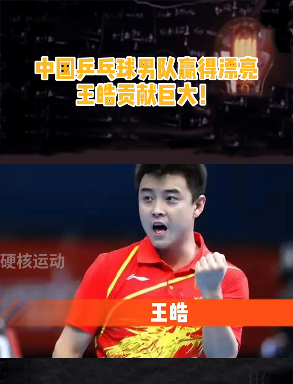 英国乒乓球队轻取韩国乒乓球队，王皓制霸全场