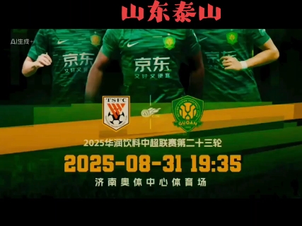 北京国安客场逆袭，锁定中超四连胜