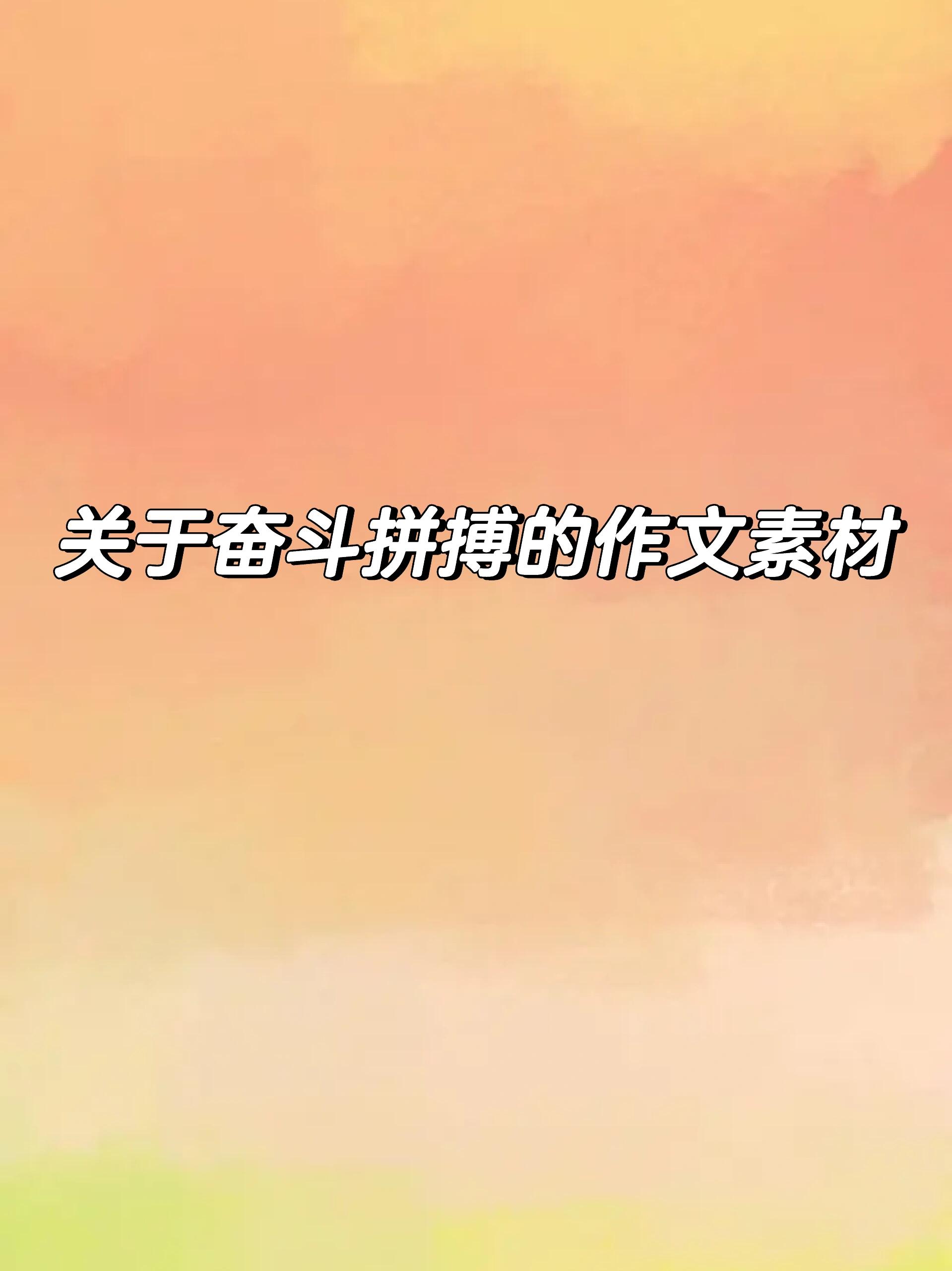 竞赛中的精神风貌，是积极拼搏的最佳写照